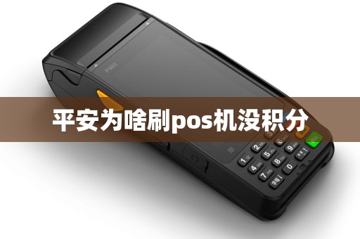 平安为啥刷pos机没积分