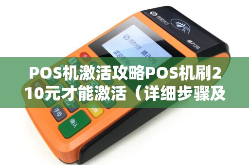 POS机激活攻略POS机刷210元才能激活（详细步骤及注意事项）