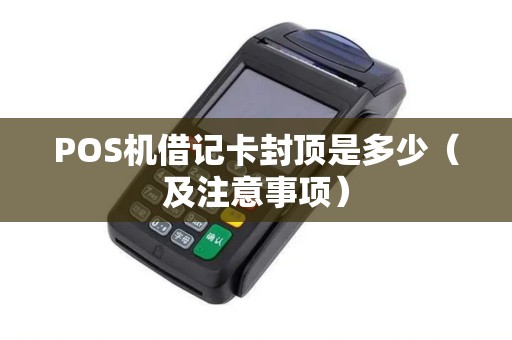 POS机借记卡封顶是多少（及注意事项）