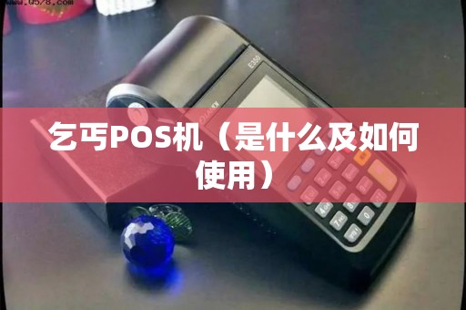 乞丐POS机（是什么及如何使用）