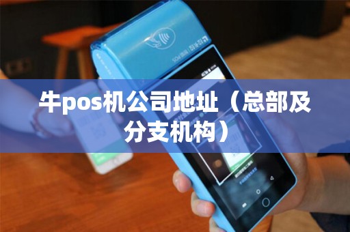 牛pos机公司地址（总部及分支机构）