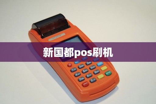 新国都pos刷机