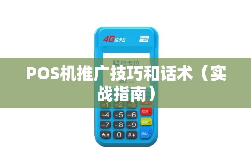POS机推广技巧和话术（实战指南）