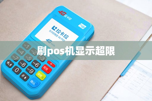 刷pos机显示超限