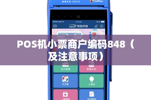 POS机小票商户编码848（及注意事项）
