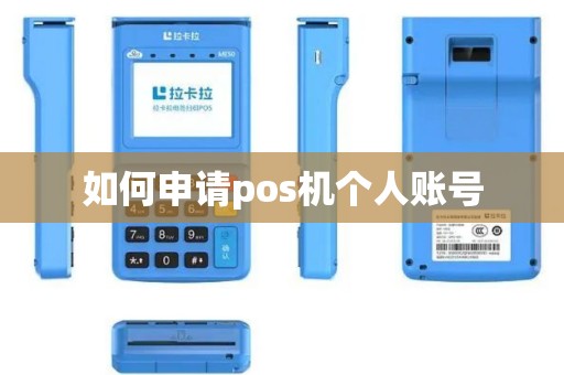 如何申请pos机个人账号