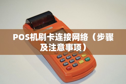 POS机刷卡连接网络（步骤及注意事项）