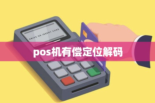 pos机有偿定位解码