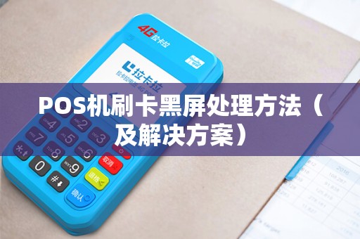 POS机刷卡黑屏处理方法（及解决方案）