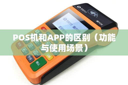 POS机和APP的区别（功能与使用场景）