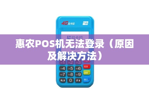 惠农POS机无法登录（原因及解决方法）