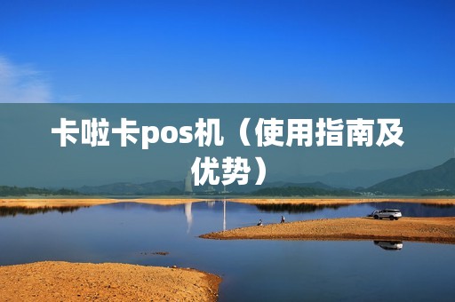 卡啦卡pos机（使用指南及优势）