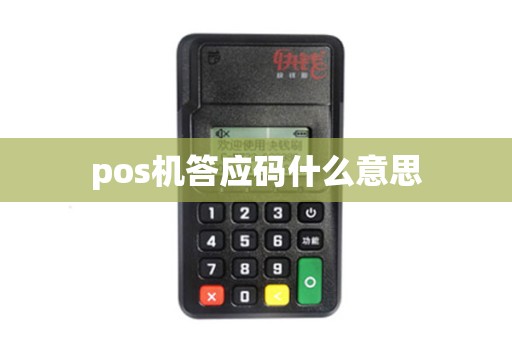 pos机答应码什么意思