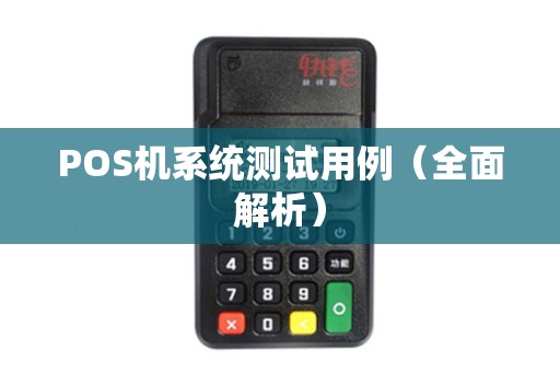 POS机系统测试用例（全面解析）