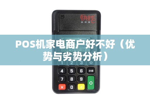 POS机家电商户好不好（优势与劣势分析）