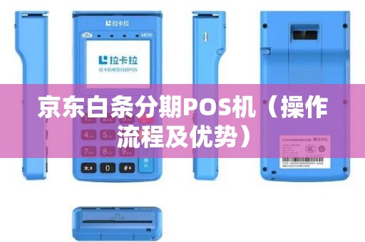 京东白条分期POS机（操作流程及优势）