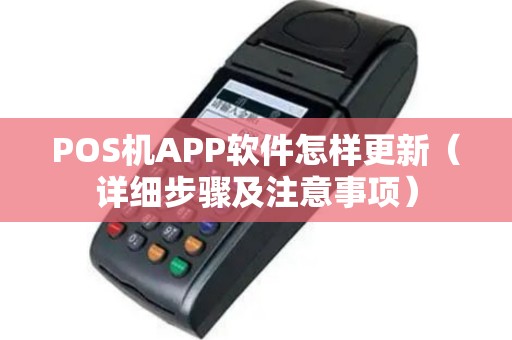 POS机APP软件怎样更新（详细步骤及注意事项）