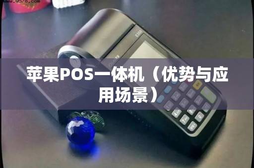苹果POS一体机（优势与应用场景）