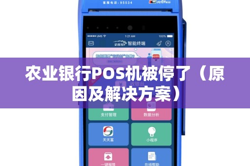 农业银行POS机被停了（原因及解决方案）
