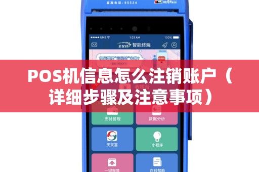 POS机信息怎么注销账户（详细步骤及注意事项）
