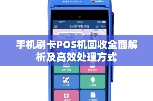 手机刷卡POS机回收全面解析及高效处理方式