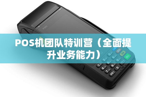 POS机团队特训营（全面提升业务能力）