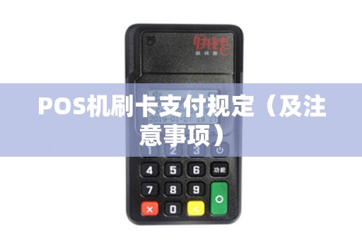 POS机刷卡支付规定（及注意事项）