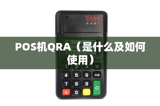 POS机QRA（是什么及如何使用）