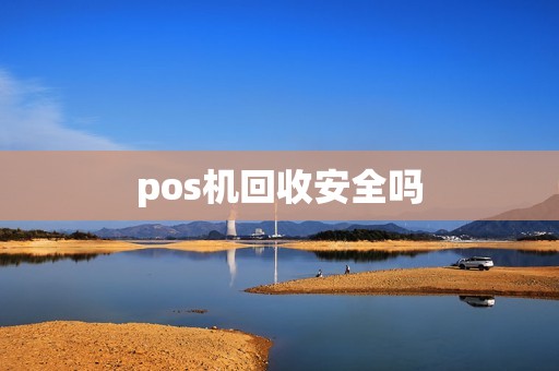 pos机回收安全吗