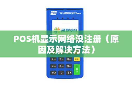 POS机显示网络没注册（原因及解决方法）