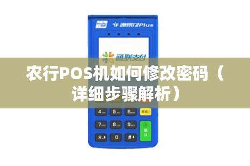 农行POS机如何修改密码（详细步骤解析）