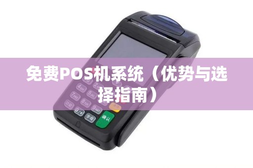 免费POS机系统（优势与选择指南）