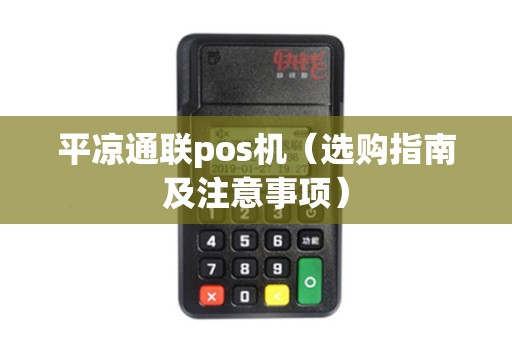 平凉通联pos机（选购指南及注意事项）
