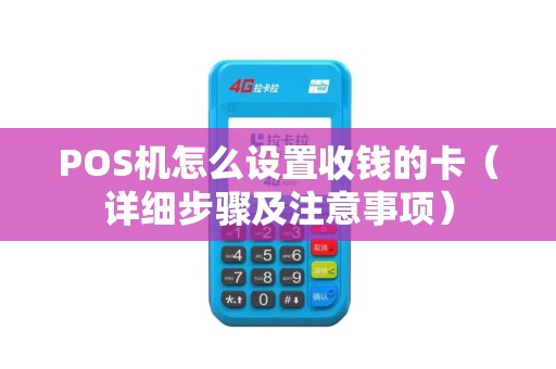 POS机怎么设置收钱的卡（详细步骤及注意事项）