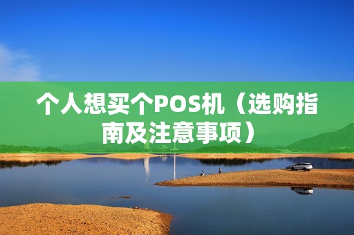 个人想买个POS机（选购指南及注意事项）