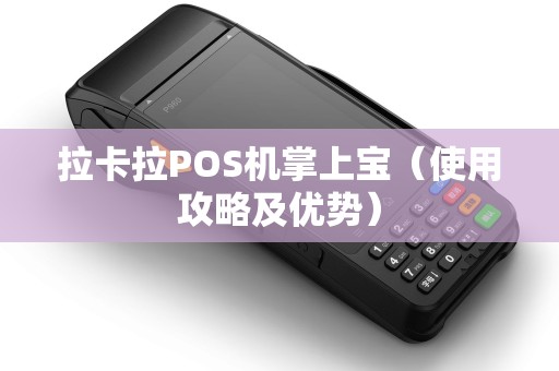 拉卡拉POS机掌上宝（使用攻略及优势）