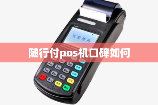 随行付pos机口碑如何