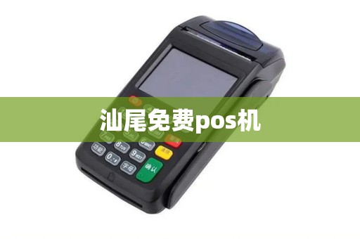 汕尾免费pos机