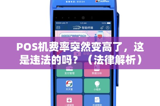 POS机费率突然变高了，这是违法的吗？（法律解析）