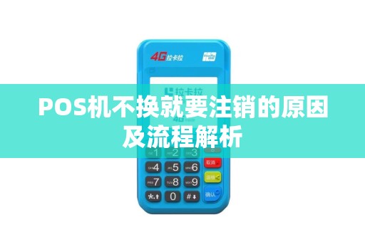 POS机不换就要注销的原因及流程解析