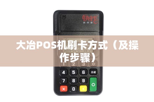 大冶POS机刷卡方式（及操作步骤）