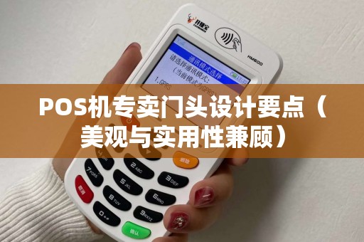 POS机专卖门头设计要点（美观与实用性兼顾）