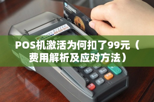 POS机激活为何扣了99元（费用解析及应对方法）