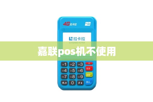 嘉联pos机不使用