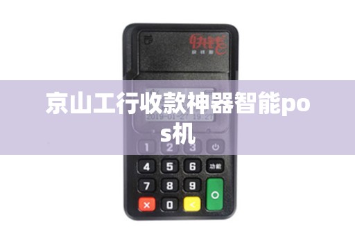 京山工行收款神器智能pos机