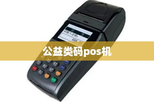 公益类码pos机
