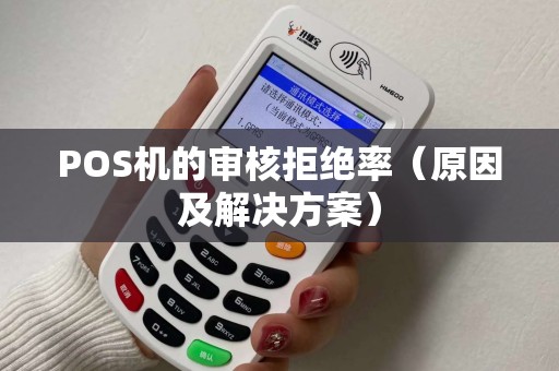 POS机的审核拒绝率（原因及解决方案）