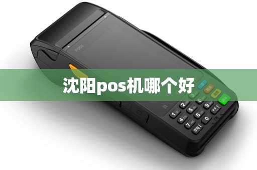 沈阳pos机哪个好