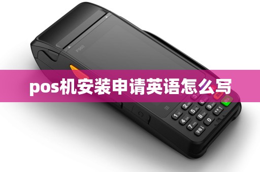 pos机安装申请英语怎么写