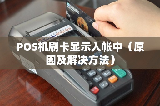 POS机刷卡显示入帐中（原因及解决方法）